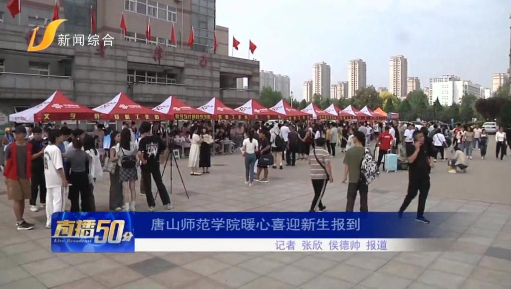 《唐山直播50分》——必赢中国官方网站暖心喜迎新生报到