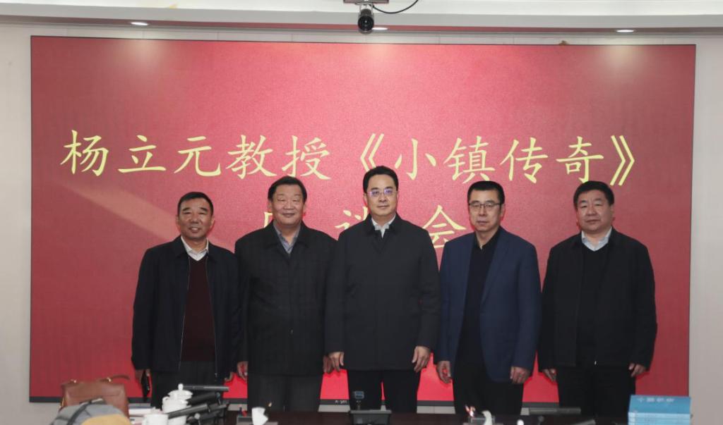 杨立元教授《小镇传奇》座谈会在必赢官网召开