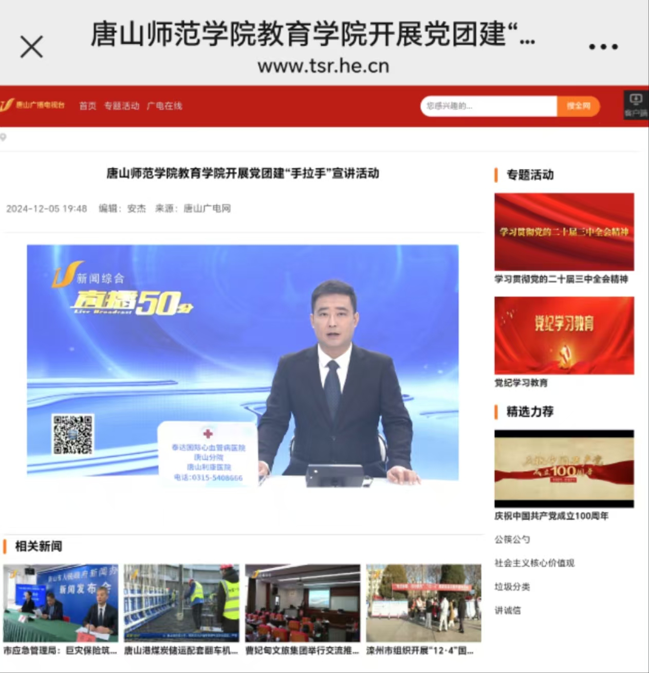 《唐山广播电视台》——必赢中国官方网站教育学院开展党团建“手拉手”宣讲活动