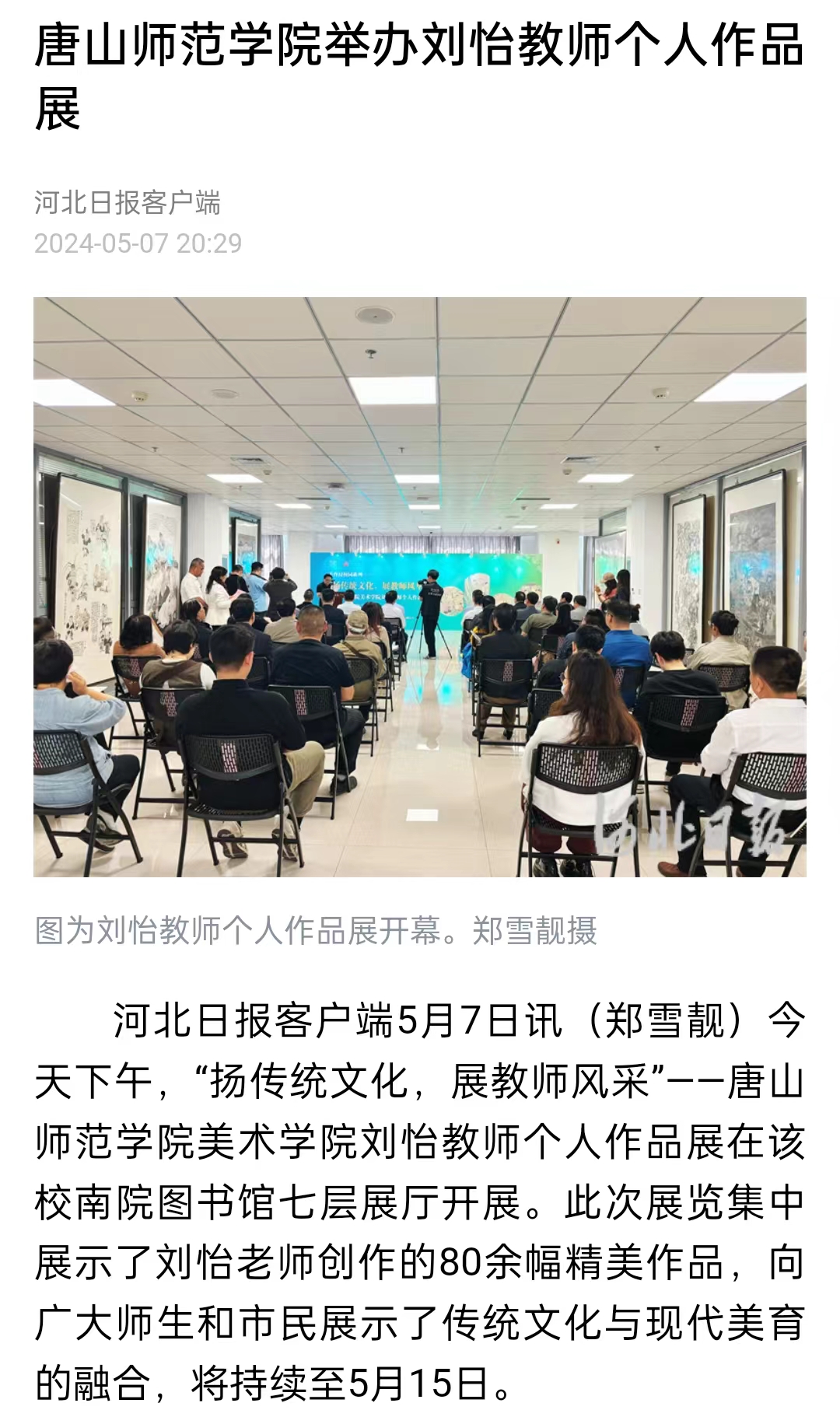 《河北日报》《河北新闻网》《唐山直播50分》——必赢中国官方网站举办刘怡教师个人作品展