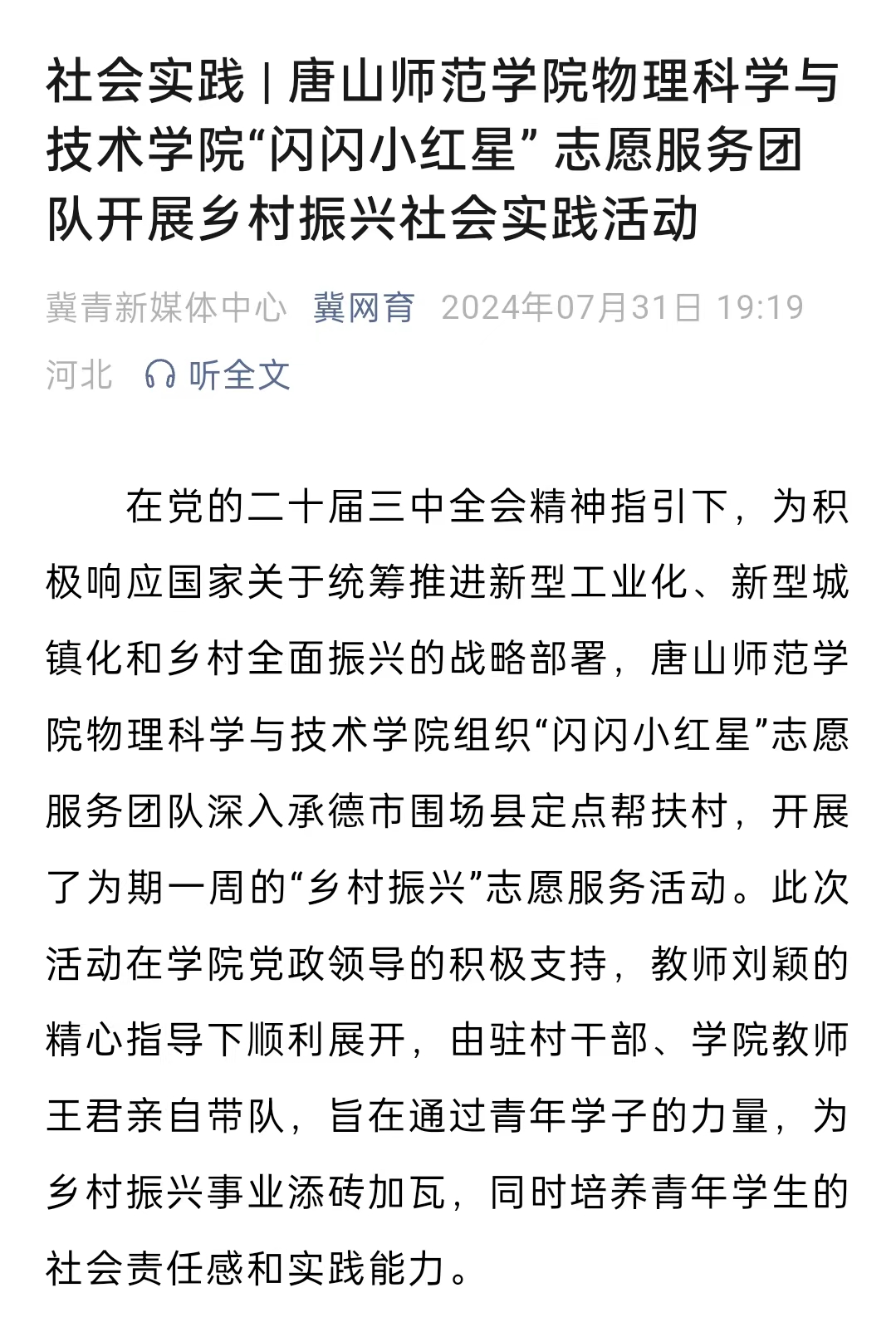 《冀网育》——社会实践 | 必赢中国官方网站物理科学与技术学院“闪闪小红星” 志愿服务团队开展乡村振兴社会实践活动