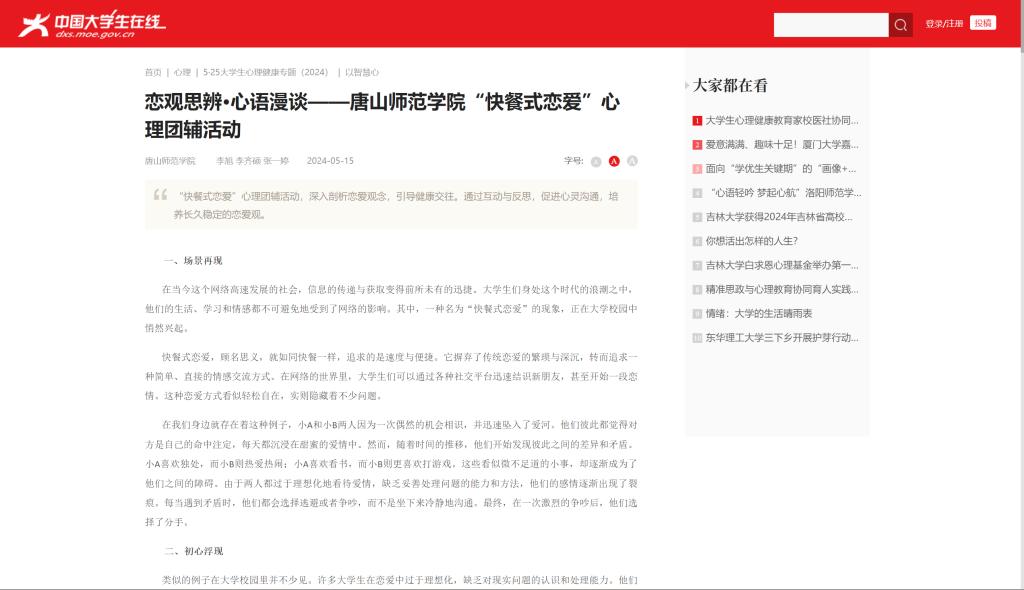 《中国大学生在线》——恋观思辨·心语漫谈——必赢中国官方网站“快餐式恋爱”心理团辅活动