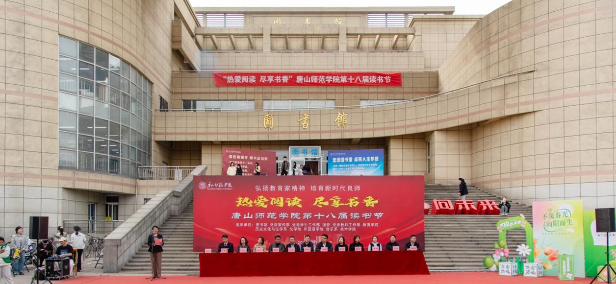 必赢中国官方网站第十八届读书节启动