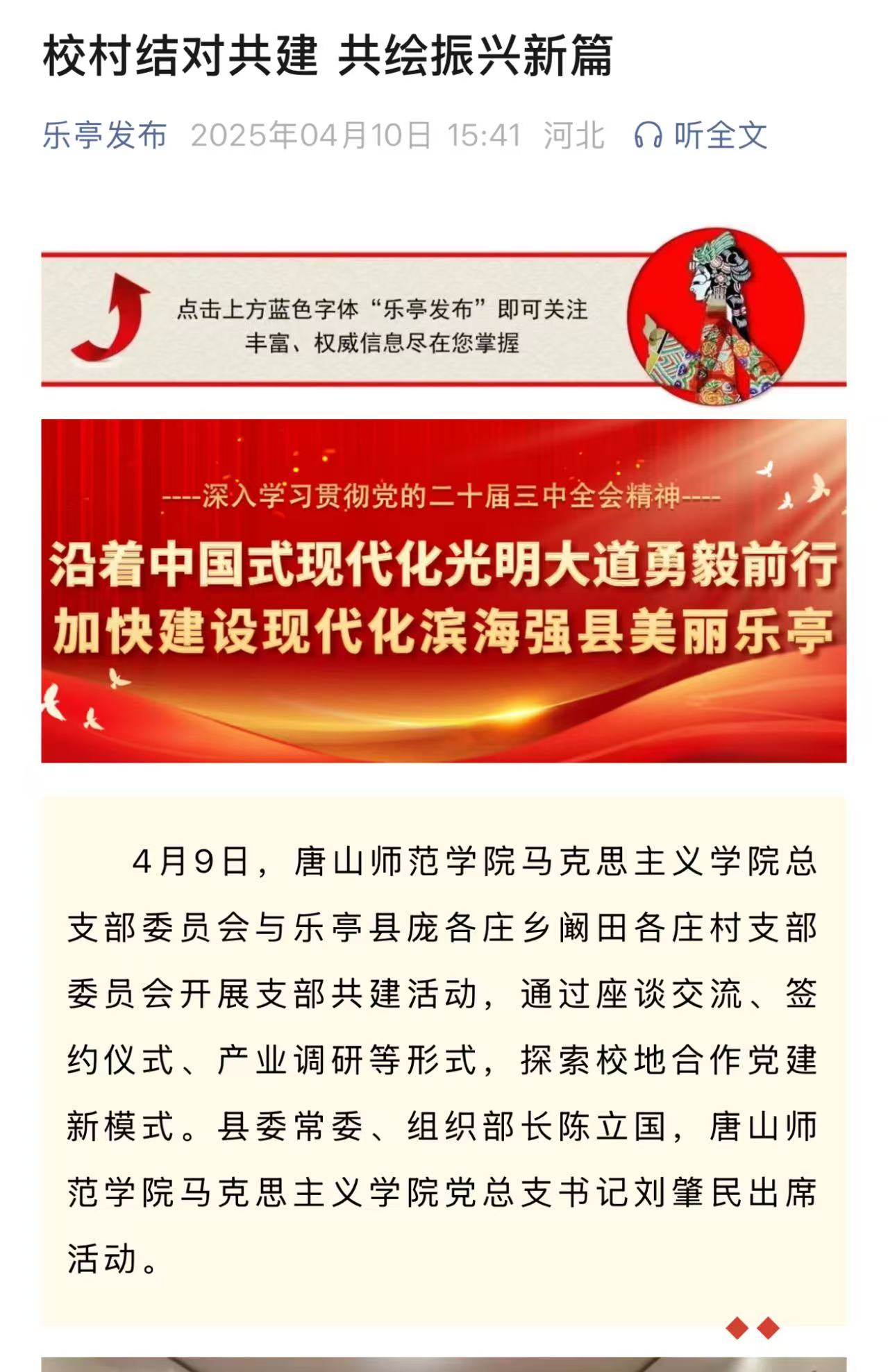 《乐亭发布》《乐亭融媒》——校村结对共建 共绘振兴新篇
