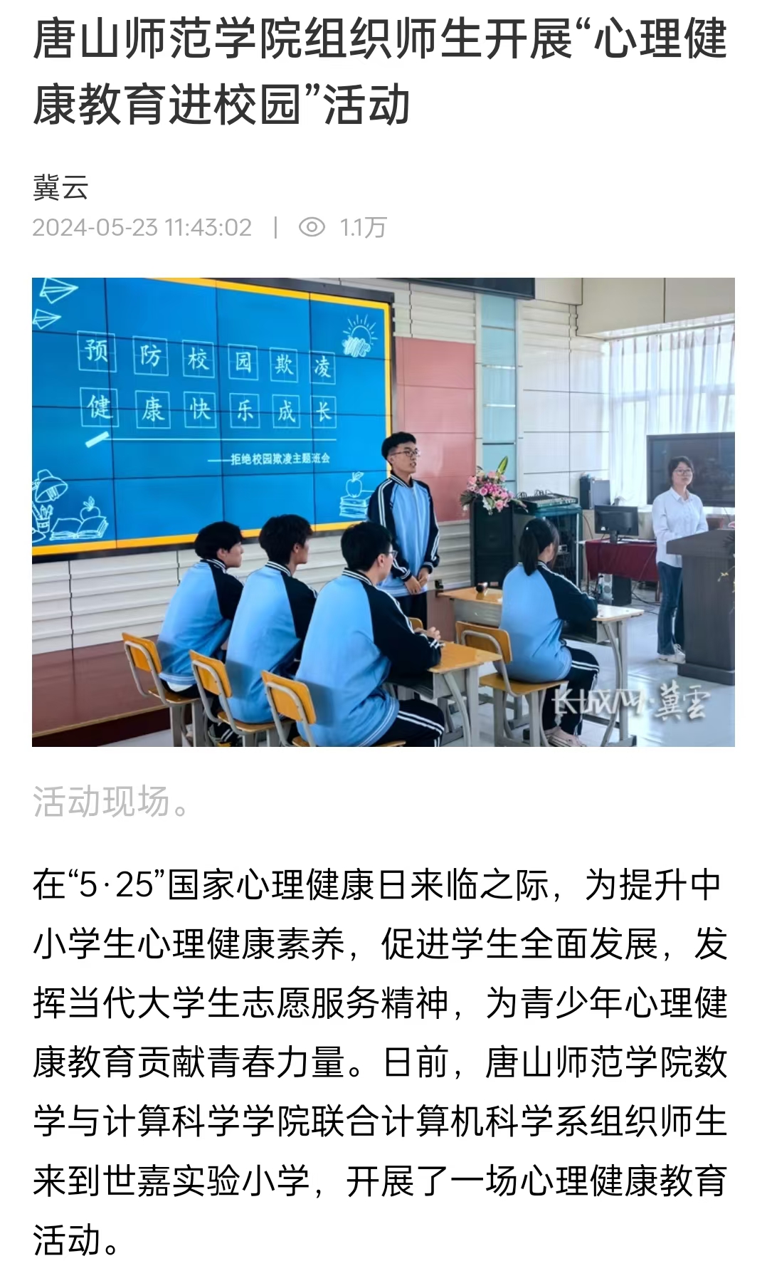 《冀云》《唐山Plus》《环渤海新闻网》——必赢中国官方网站组织师生开展“心理健康教育进校园”活动