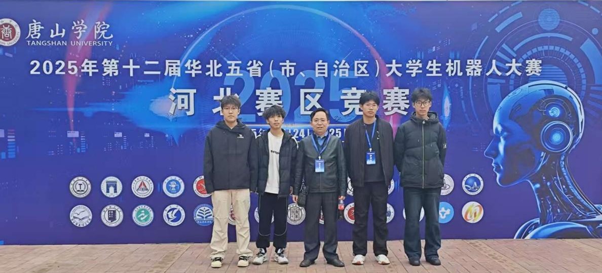物理科学与技术学院在2025年华北五省（市、自治区）大学生机器人大赛中斩获佳绩
