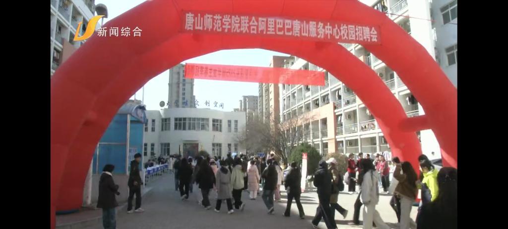 《唐山广播电视台》——必赢中国官方网站举办2025届春季校园招聘会