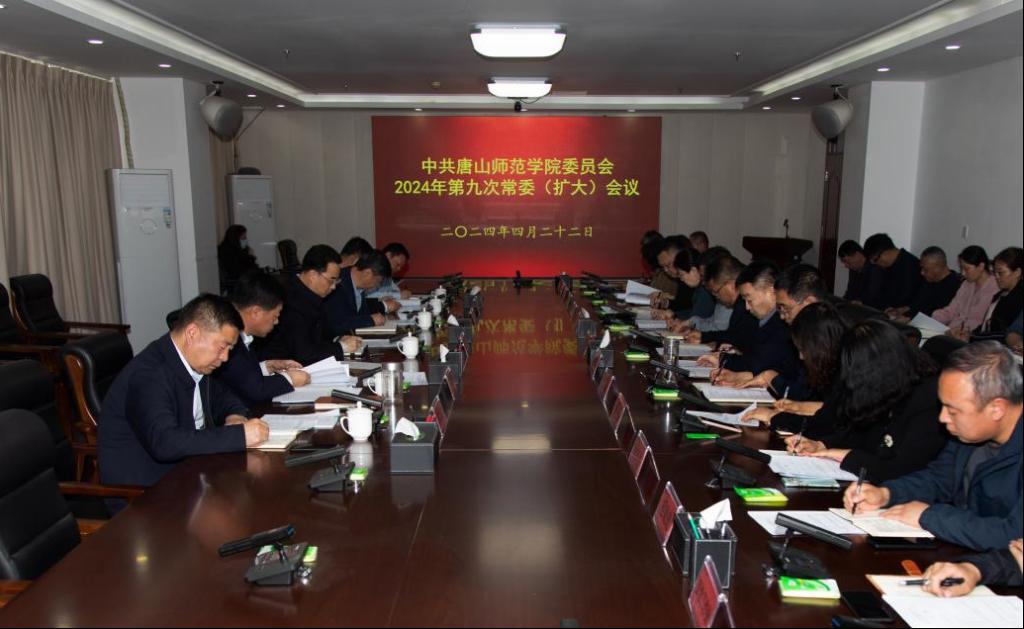 学校召开中共必赢中国官方网站委员会2024年第九次常委（扩大）会议