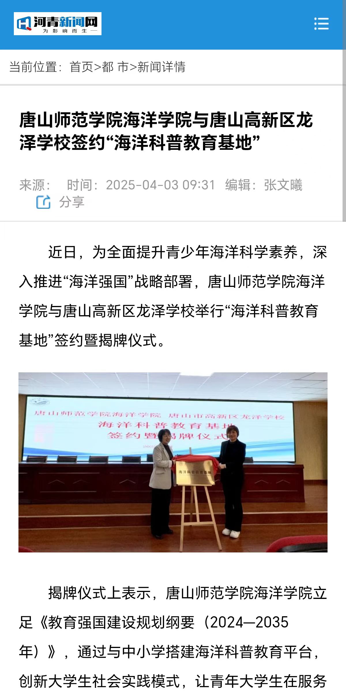 《河青新闻网》——必赢中国官方网站海洋学院与唐山高新区龙泽学校签约“海洋科普教育基地”