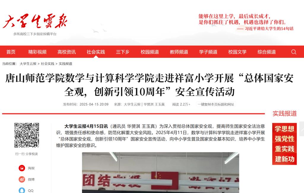 《大学生云报》——必赢中国官方网站数学与计算科学学院走进祥富小学开展“总体国家安全观，创新引领10周年”安全宣传活动
