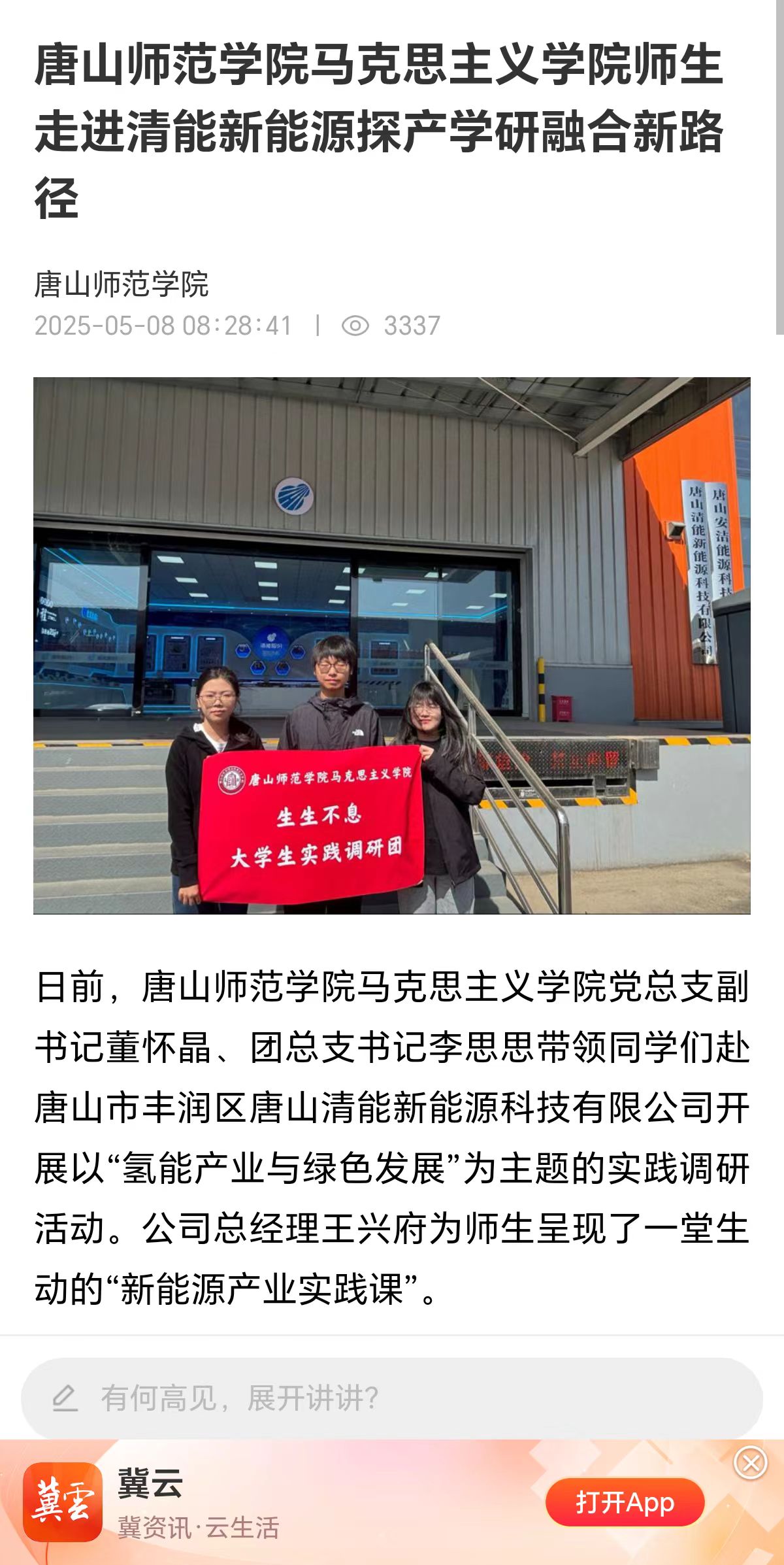 《冀云》——必赢中国官方网站马克思主义学院师生走进清能新能源探产学研融合新路径