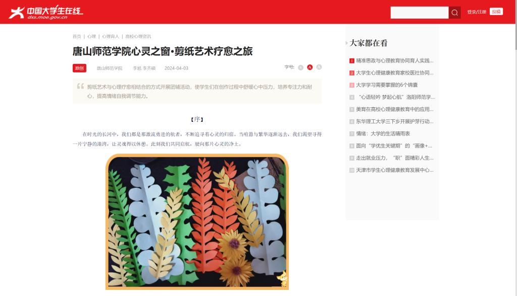 《中国大学生在线》——必赢中国官方网站心灵之窗·剪纸艺术疗愈之旅