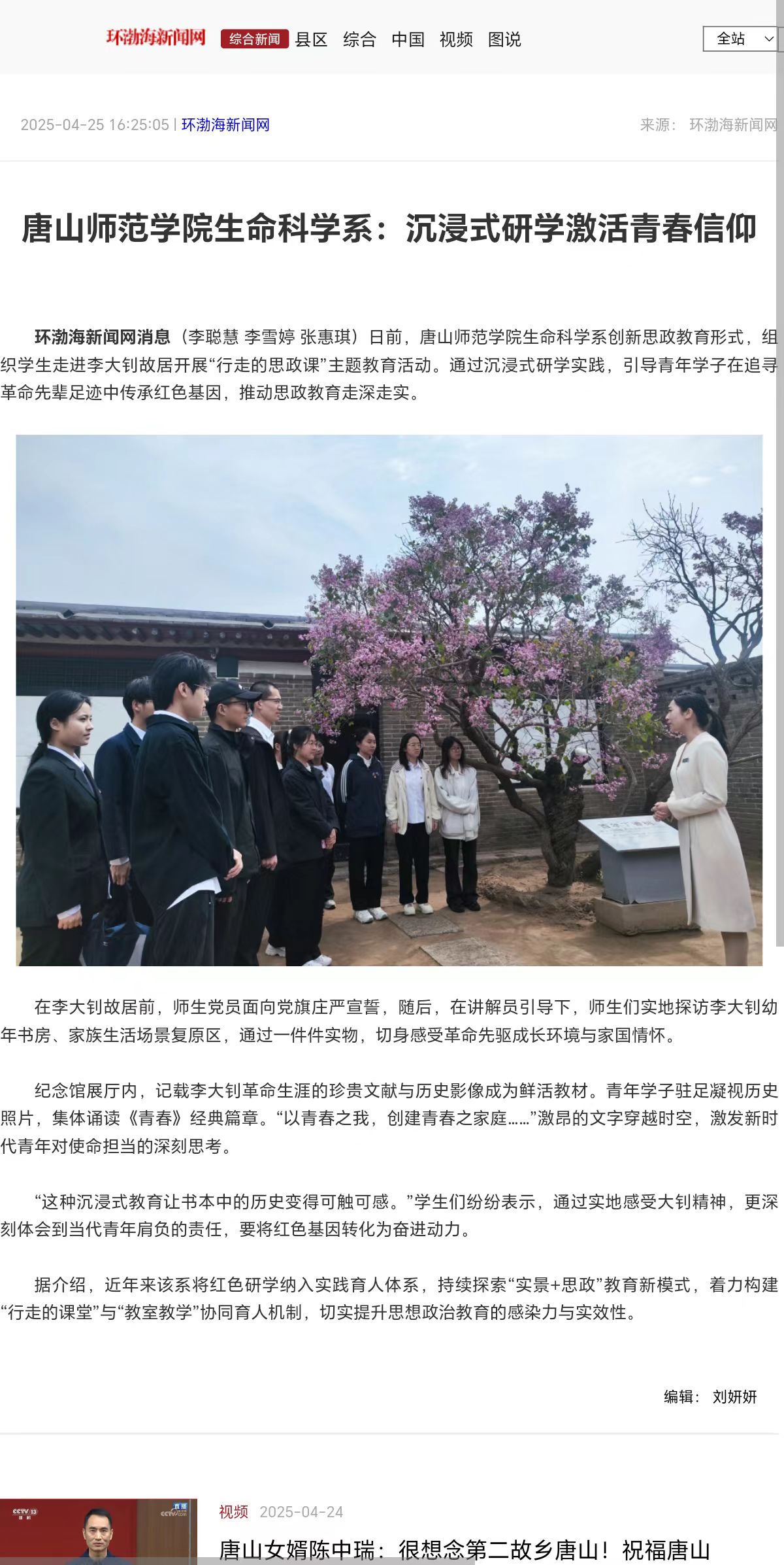 《环渤海新闻网》《唐山Plus》——必赢中国官方网站生命科学系:沉浸式研学激活青春信仰