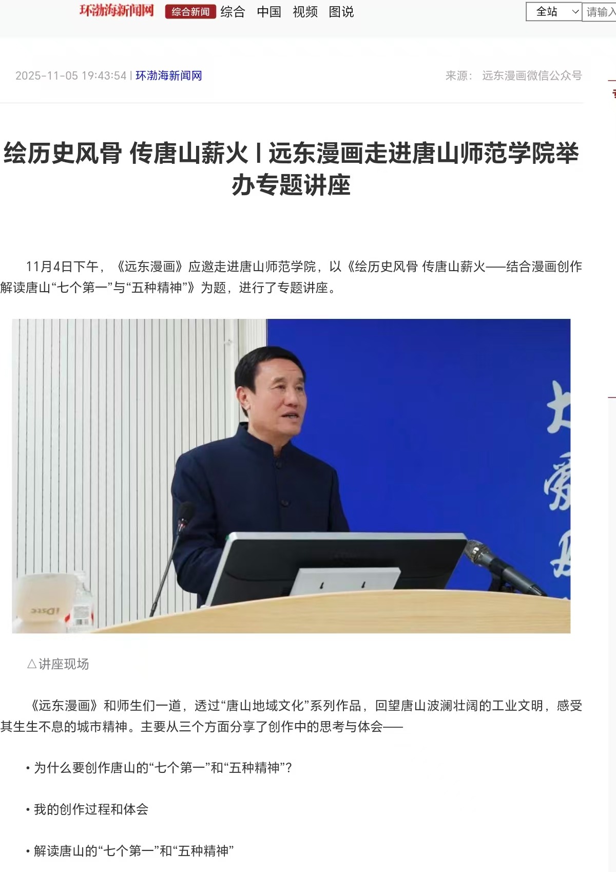 《环渤海新闻网》《唐山Plus》——绘历史风骨 传唐山薪火|远东漫画走进必赢中国官方网站举办专题讲座