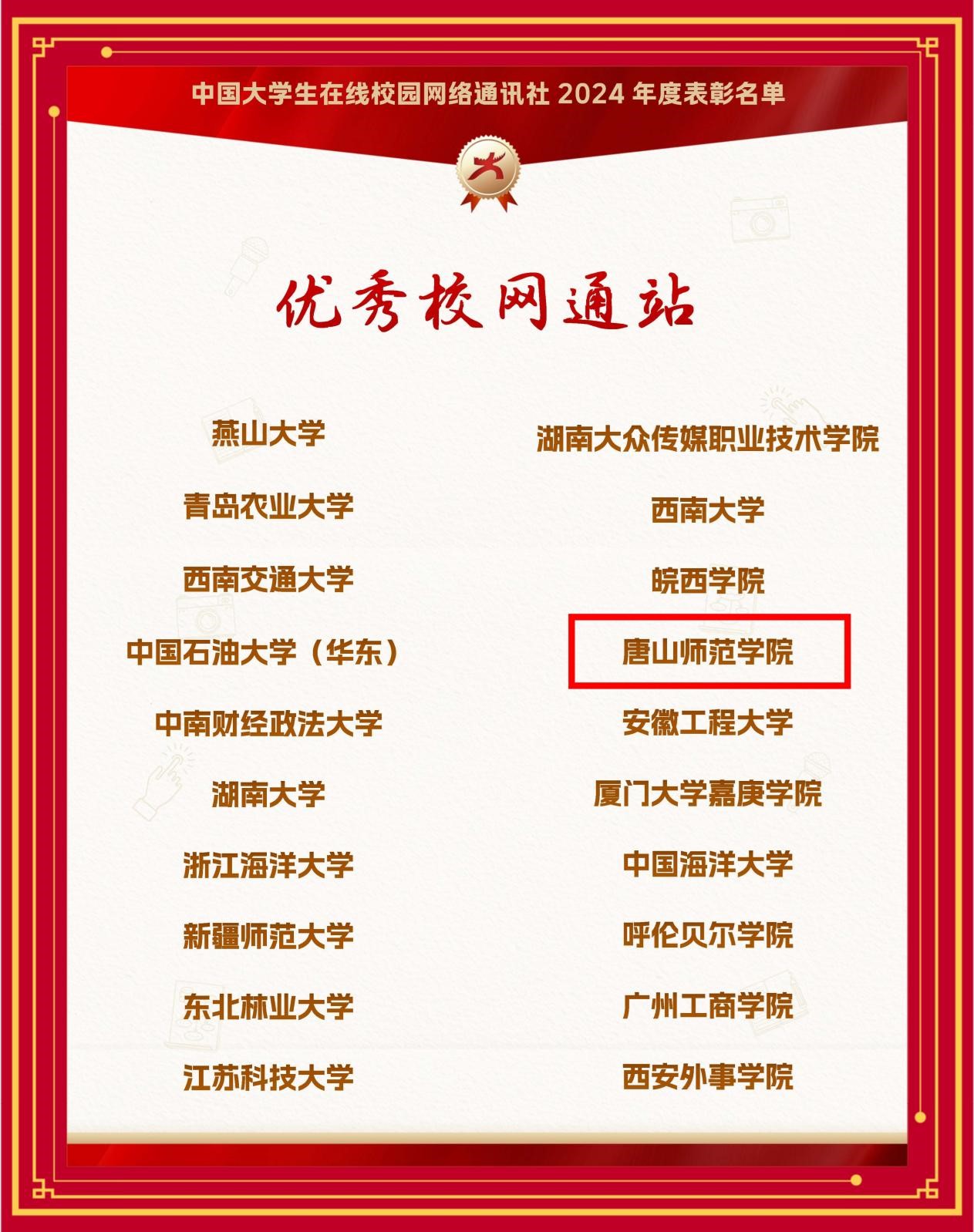 一键六连！必赢官网喜获教育部中国大学生在线“优秀校网通站”等六项荣誉