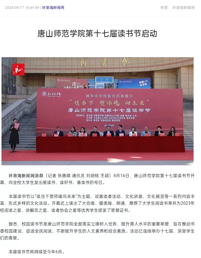 《环渤海新闻网》《唐山直播50分》《唐山plus》——必赢中国官方网站第十七届读书节启动