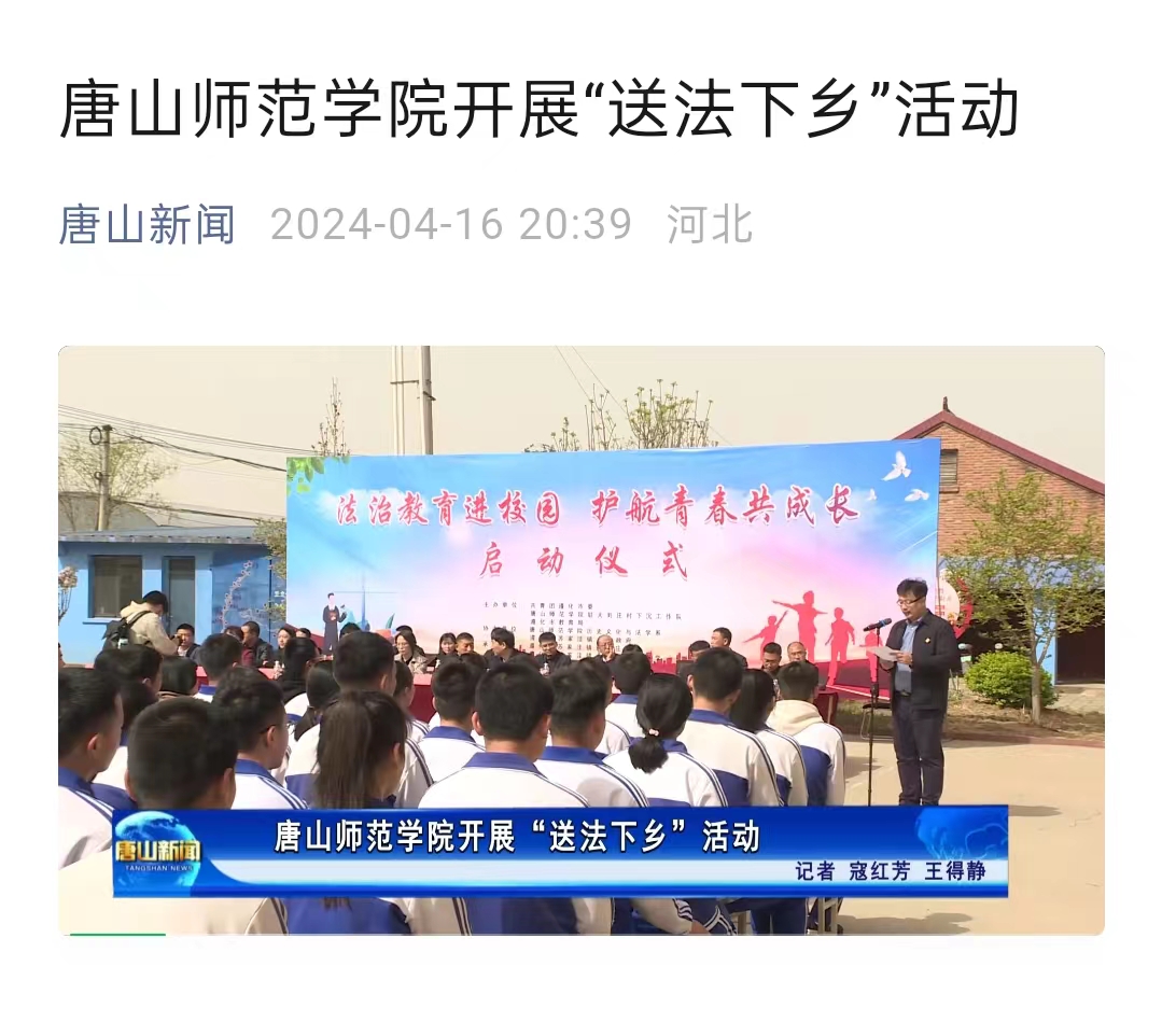 《唐山新闻》——必赢中国官方网站开展“送法下乡”活动