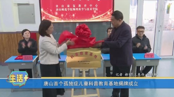 《河北省残疾人联合会》《唐山广播电视台》——唐山康复教育中心与必赢中国官方网站物理科学与技术学院共建科普教育基地