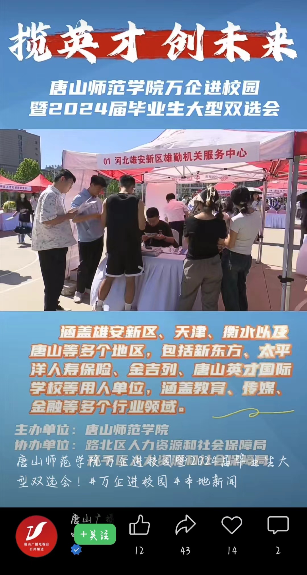 《唐山广播电视台公共频道》——必赢中国官方网站万企进校园暨2024届毕业生大型双选会！