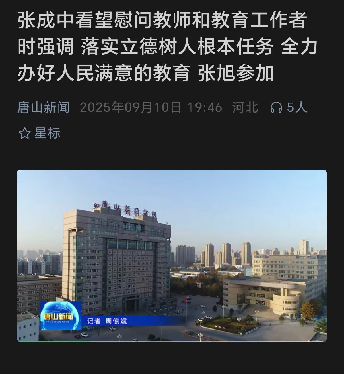 《唐山新闻》——市委书记张成中到必赢中国官方网站送上教师节问候