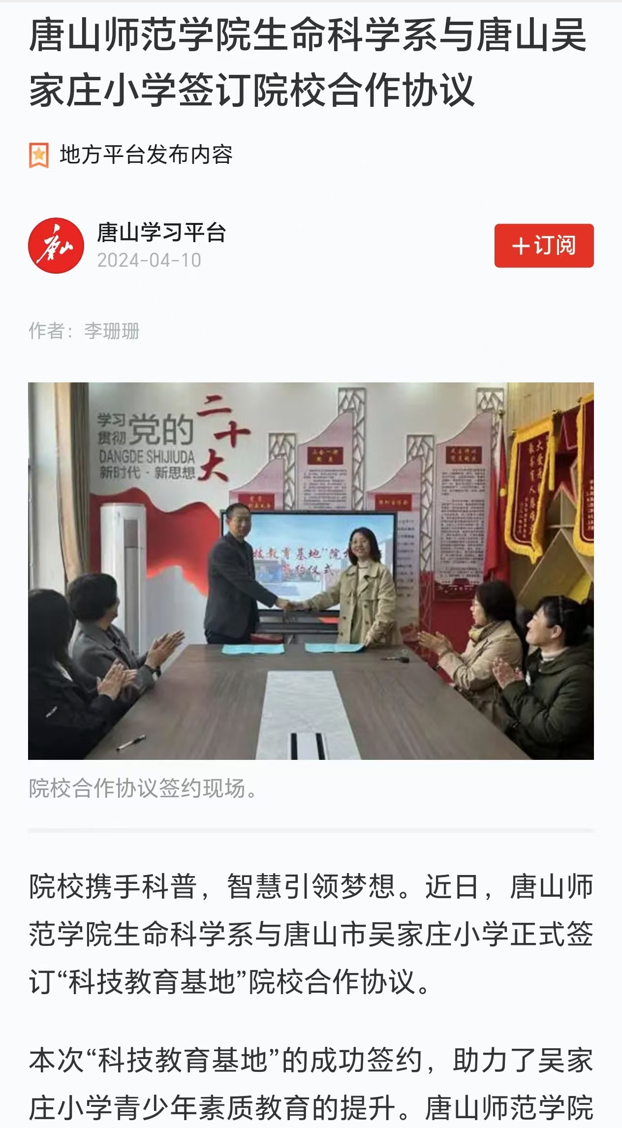 《学习强国》--必赢中国官方网站生命科学系与唐山吴家庄小学签订院校合作协议