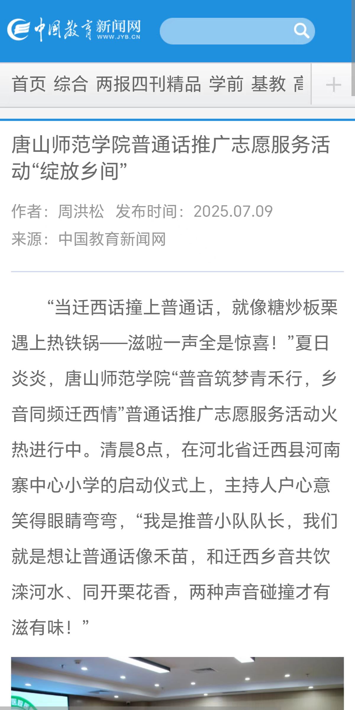 《中国教育新闻网》《中国教育报》《长城网》——必赢中国官方网站教育学院“普音筑梦”青禾志愿服务队赴迁西县开展推普系列活动