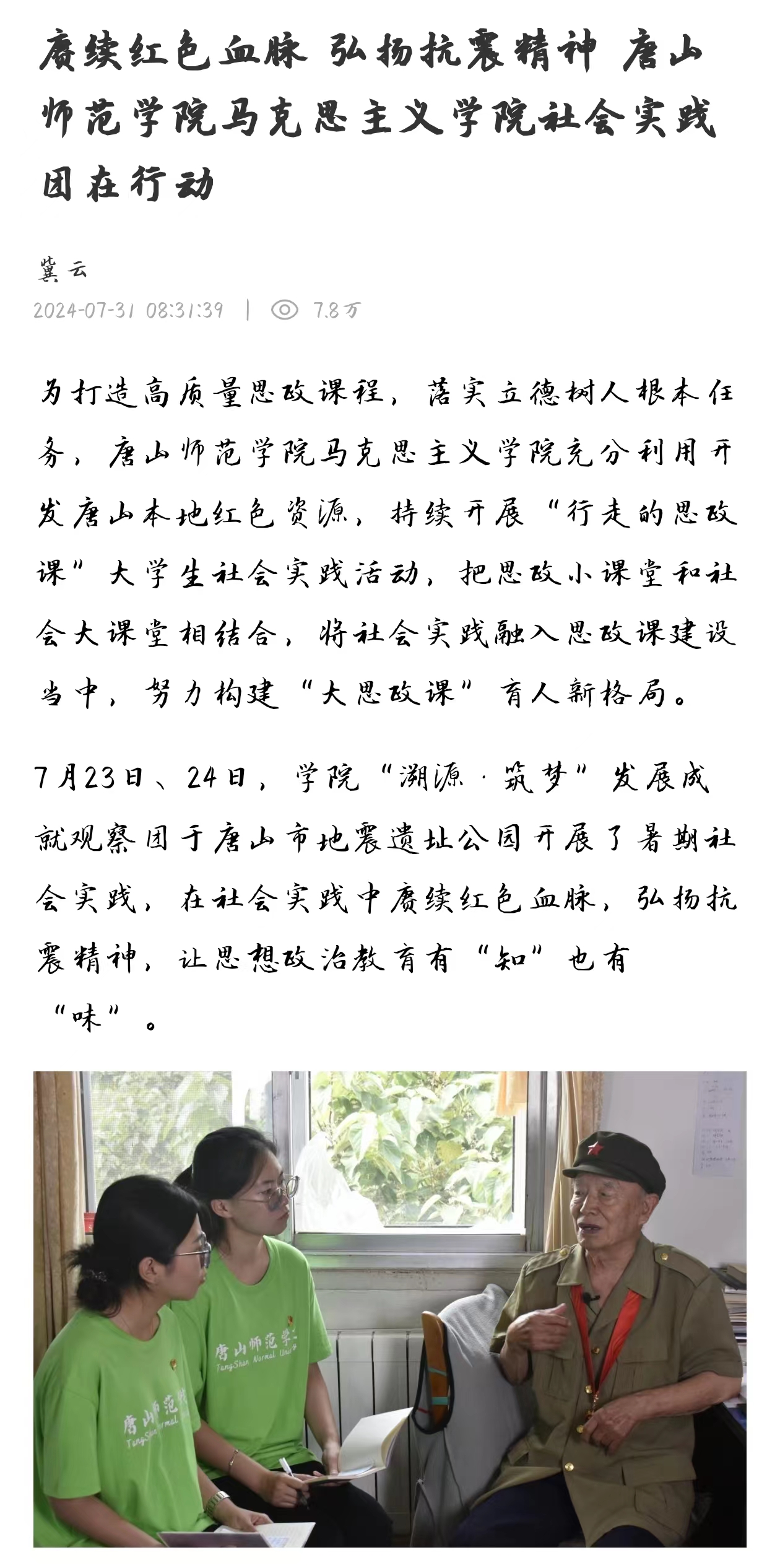 《冀云》——赓续红色血脉 弘扬抗震精神 必赢中国官方网站马克思主义学院社会实践团在行动