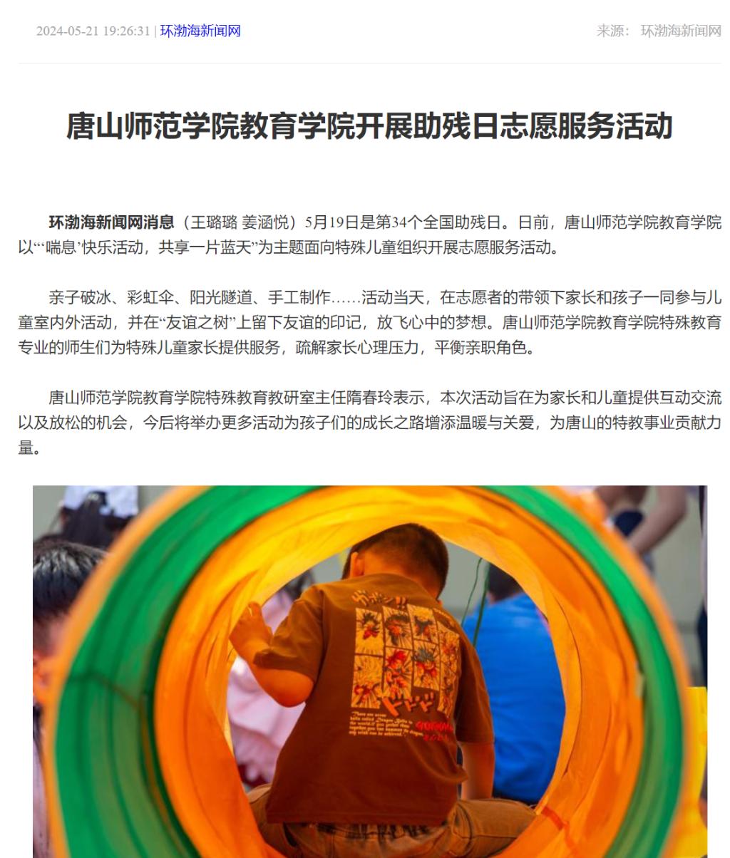 《环渤海新闻网》《唐山Plus》——必赢中国官方网站教育学院开展助残日志愿服务活动