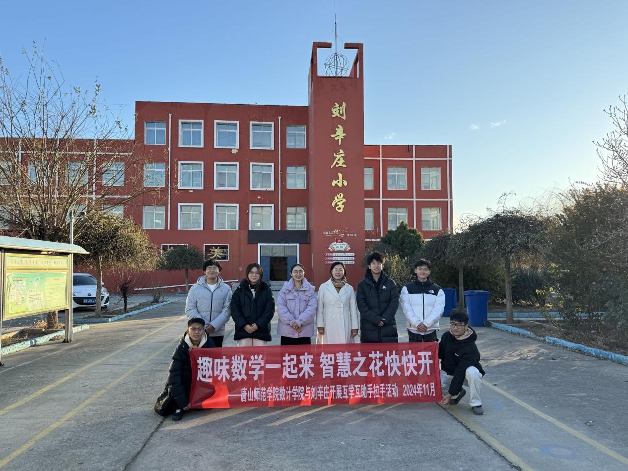 必赢中国官方网站数学与计算科学学院走进刘辛庄小学开展“行走的思政课堂”趣味教学活动