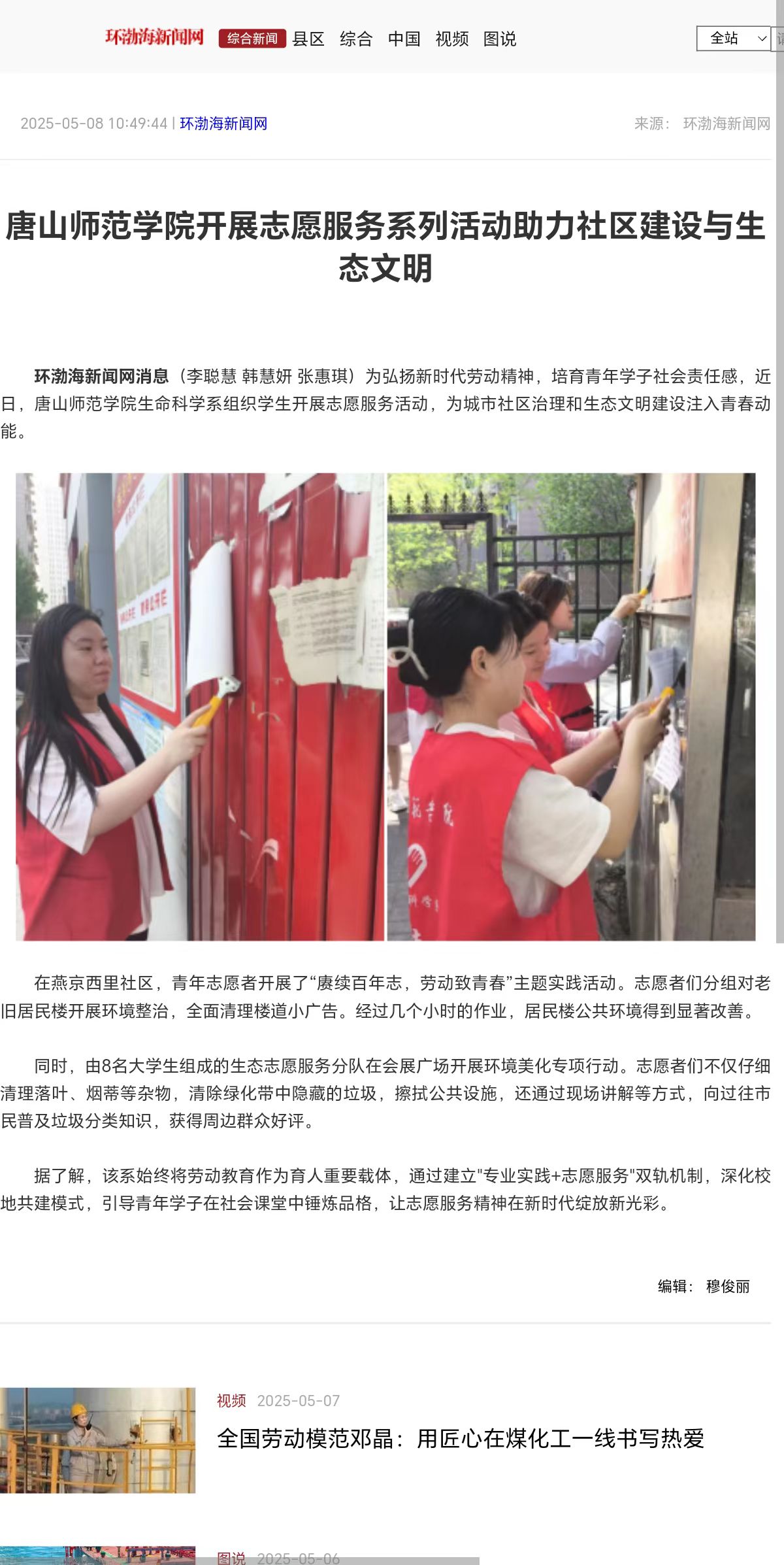 《环渤海新闻网》《唐山Plus》——必赢中国官方网站开展志愿服务系列活动助力社区建设与生态文明