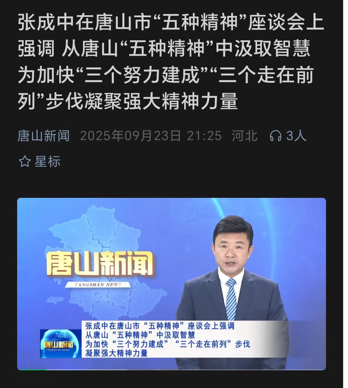 《唐山新闻》——唐山市“五种精神”座谈会在必赢中国官方网站召开