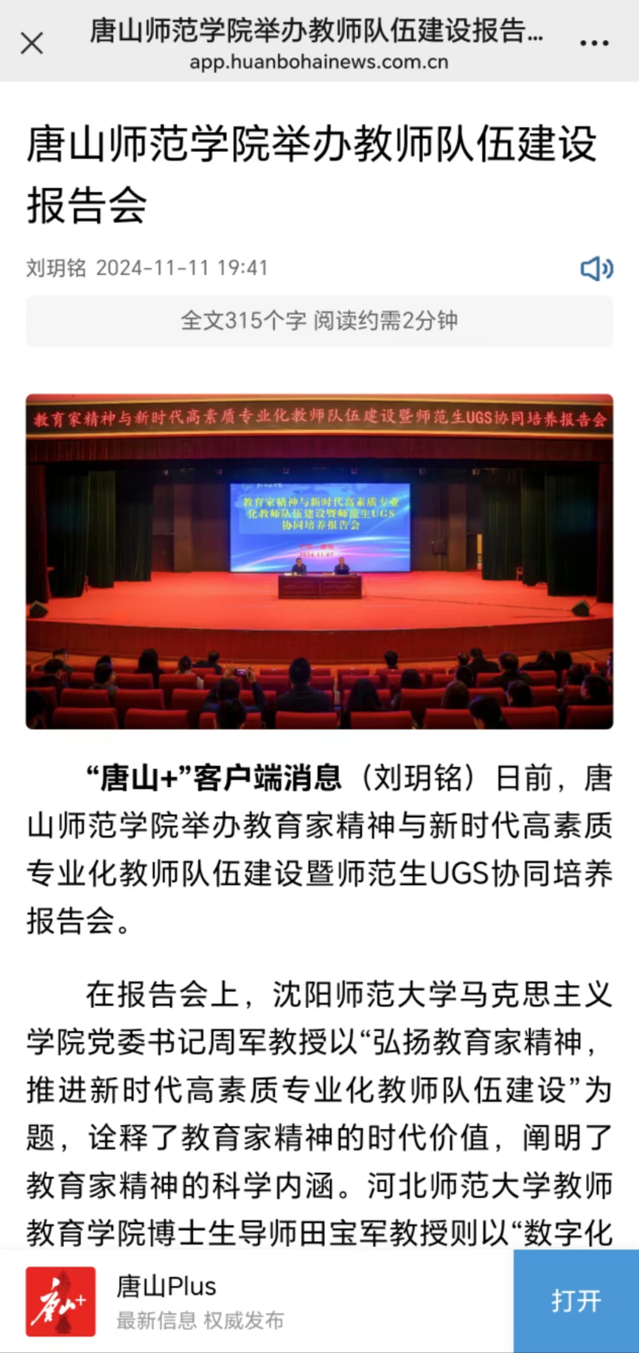 《唐山Plus》《环渤海新闻网》——必赢中国官方网站举办教师队伍建设报告会