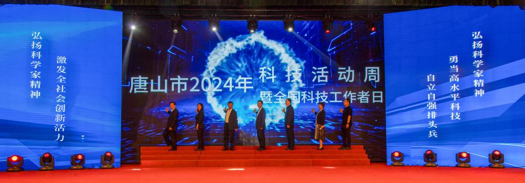 唐山市2024年科技活动周暨全国科技工作者日启动仪式在必赢官网成功举行