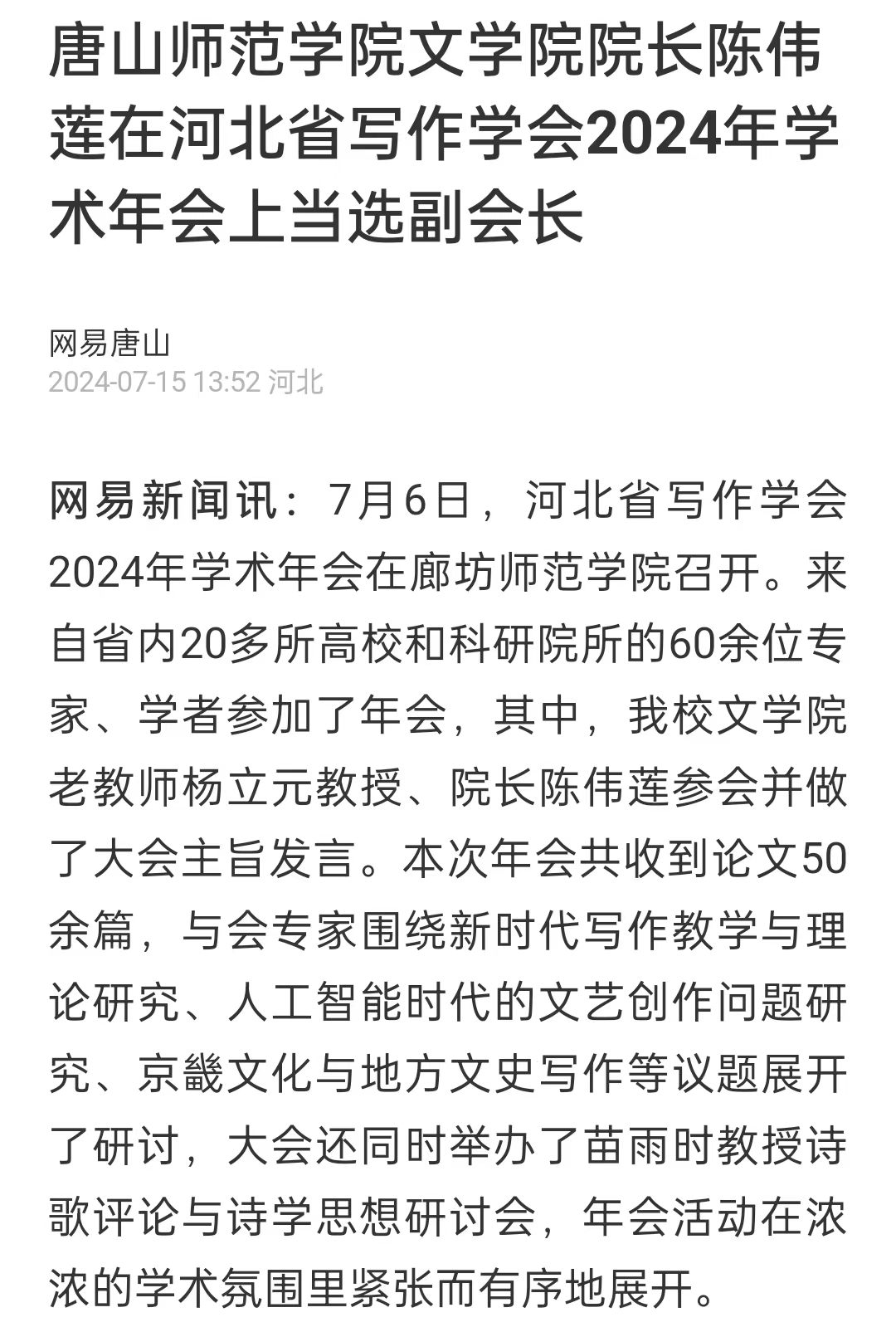 《网易新闻》——必赢中国官方网站文学院院长陈伟莲在河北省写作学会2024年学术年会上当选副会长