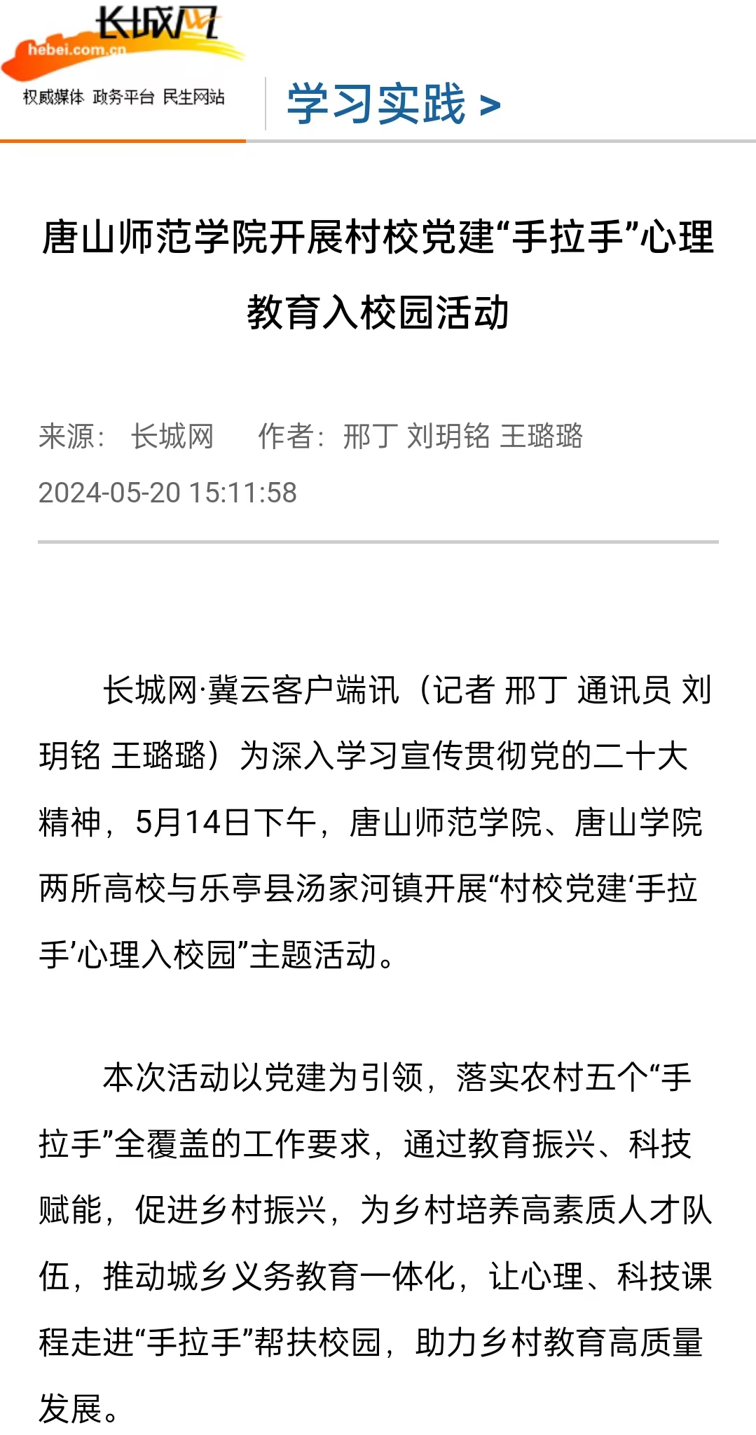 《长城网》《冀云》《冀时》《学习强国》——必赢中国官方网站开展村校党建“手拉手”心理教育入校园活动