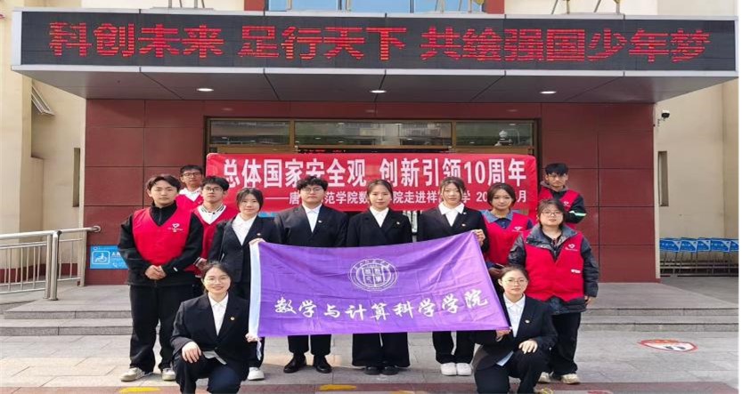 数学与计算科学学院走进祥富小学开展 “总体国家安全观，创新引领10周年”国家安全宣传活动