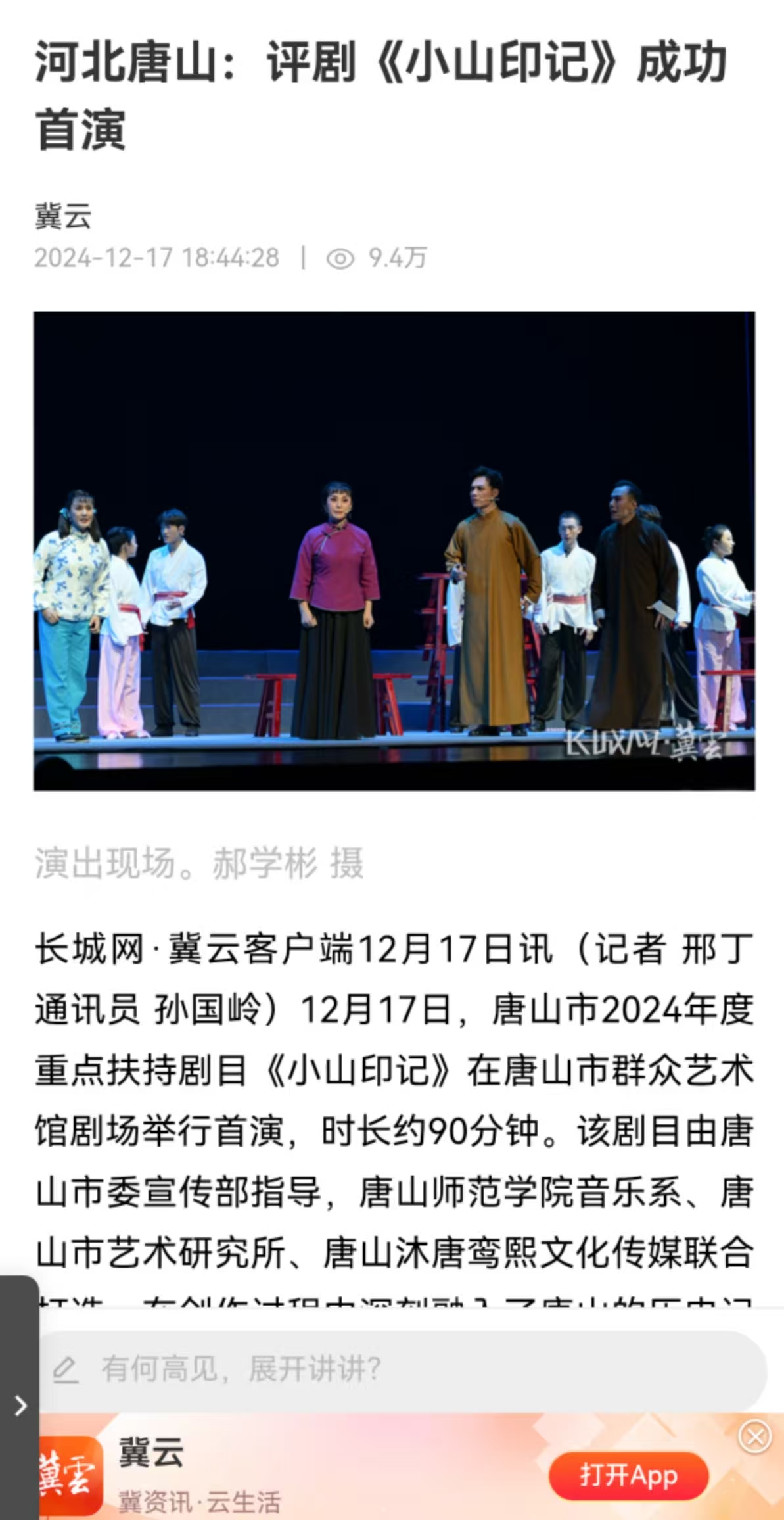 《冀云》——河北唐山：评剧《小山印记》成功首演 必赢官网音乐系参与制作