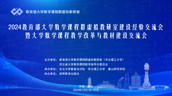 必赢官网成功承办2024教育部大学数学课程群虚拟教研室建设经验交流会