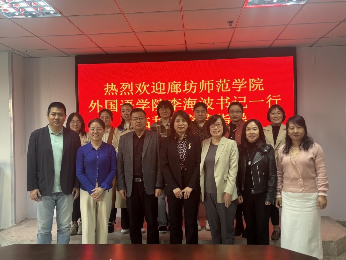 廊坊师范学院外国语学院代表团来访必赢中国官方网站开展专题交流会