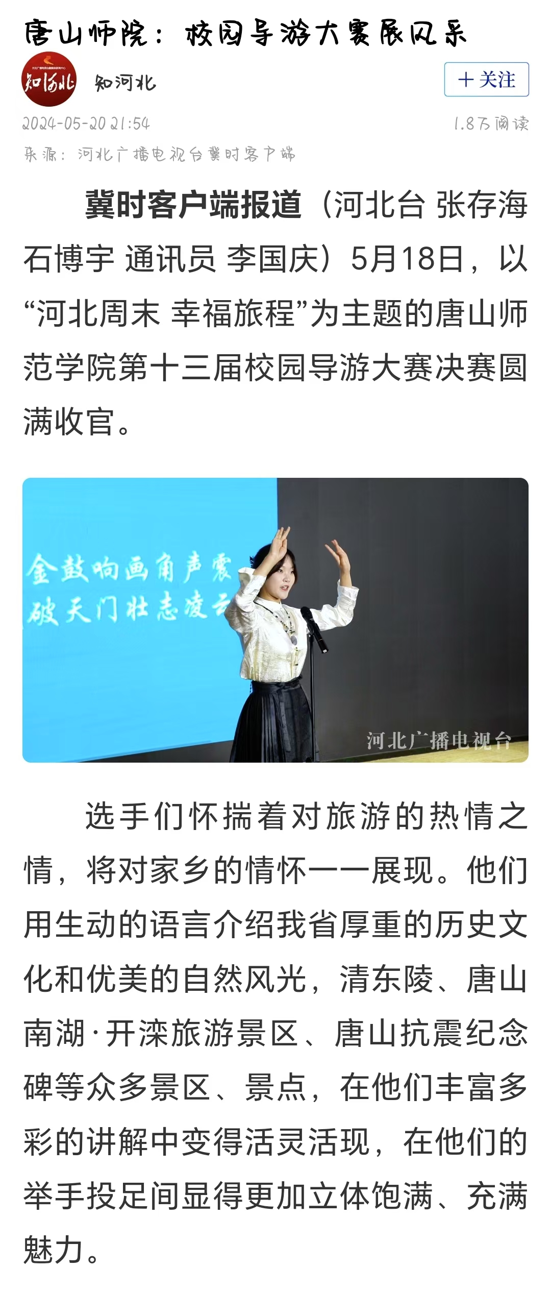 《冀时》《唐山晚报》——必赢中国官方网站：校园导游大赛展风采