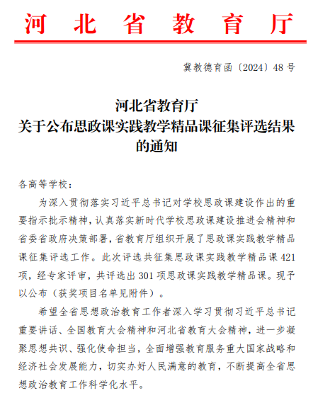 必赢官网六门思政课获评河北省思政课实践教学精品课