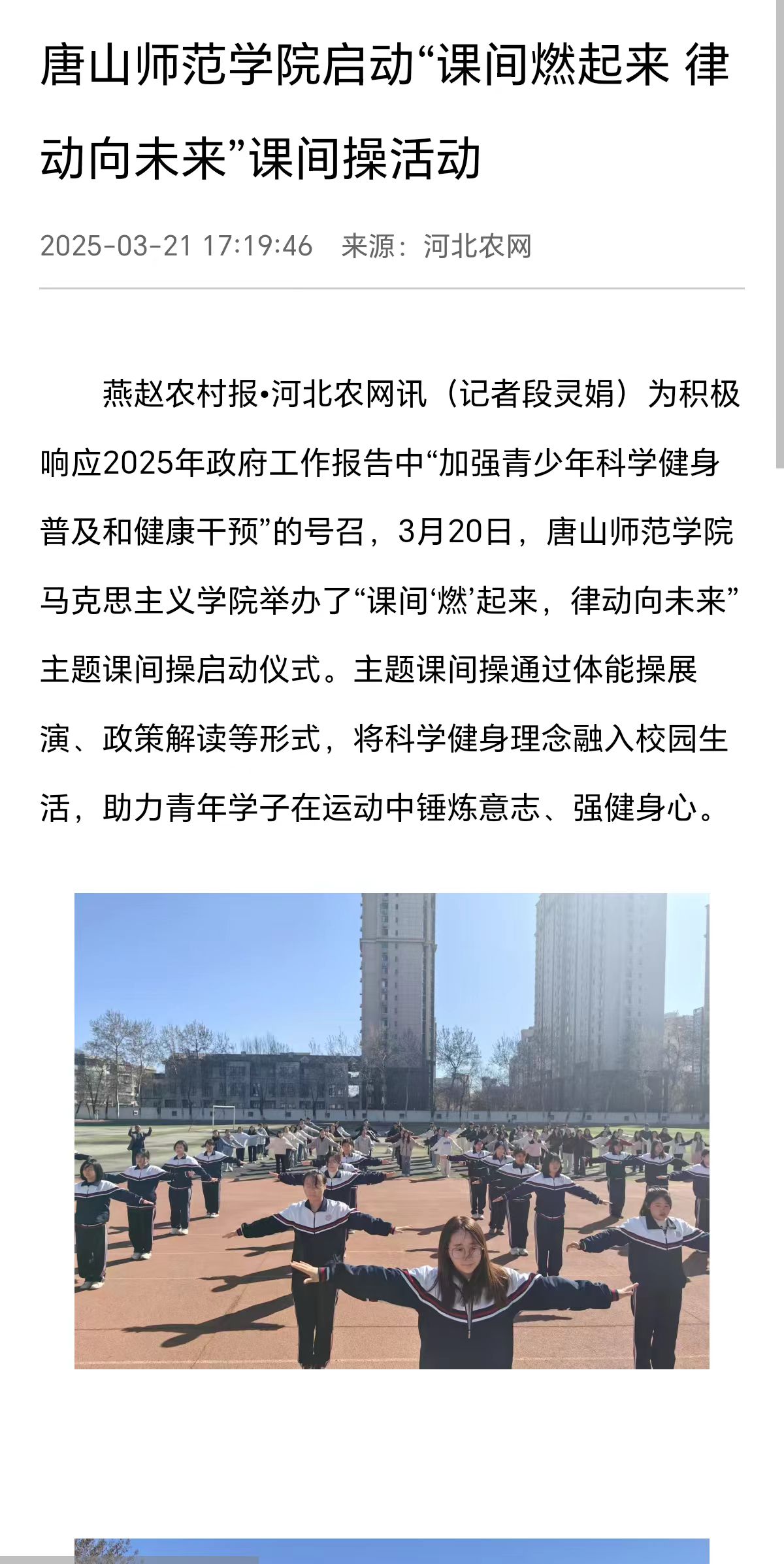 《河北农网》《环渤海新闻网》《冀云》《唐山Plus》——必赢中国官方网站启动“课间燃起来 律动向未来”课间操活动