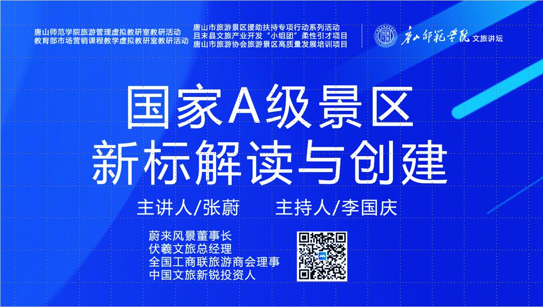 必赢中国官方网站成功举办“国家A级景区新标解读与创建”虚拟教研室研讨活动