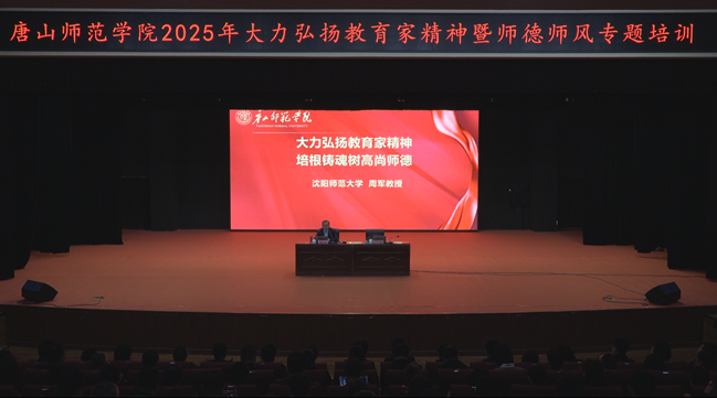 必赢官网举办大力弘扬教育家精神暨师德师风专题培训会