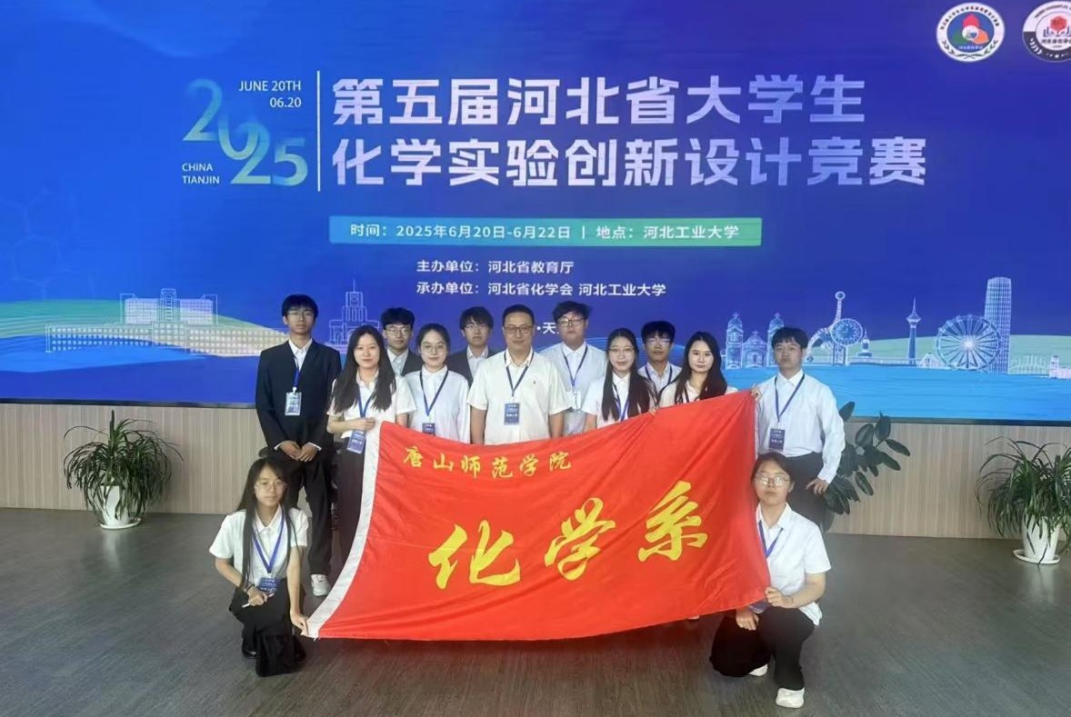 以赛促学展风采 创新育人谱新篇——化学系在第五届河北省大学生化学实验创新设计竞赛中取得佳绩