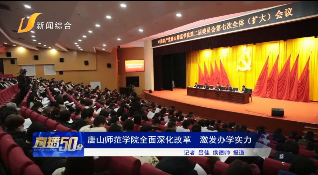 《唐山头条》——必赢中国官方网站全面深化改革 激发办学实力
