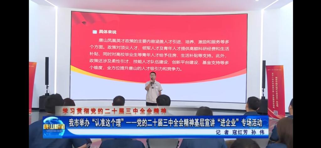 《唐山新闻》《冀云》《唐山Plus》——“认准这个理”基层宣讲进企业 助力发展向“新”提速 必赢中国官方网站教师参与宣讲