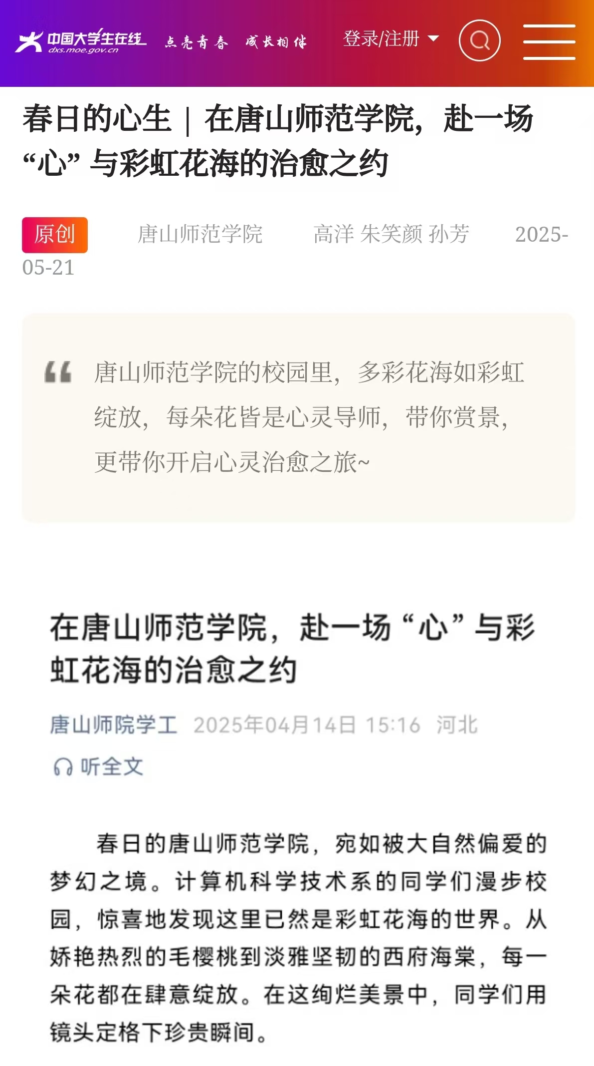《中国大学生在线》——春日的心生 | 在必赢中国官方网站，赴一场 “心” 与彩虹花海的治愈之约