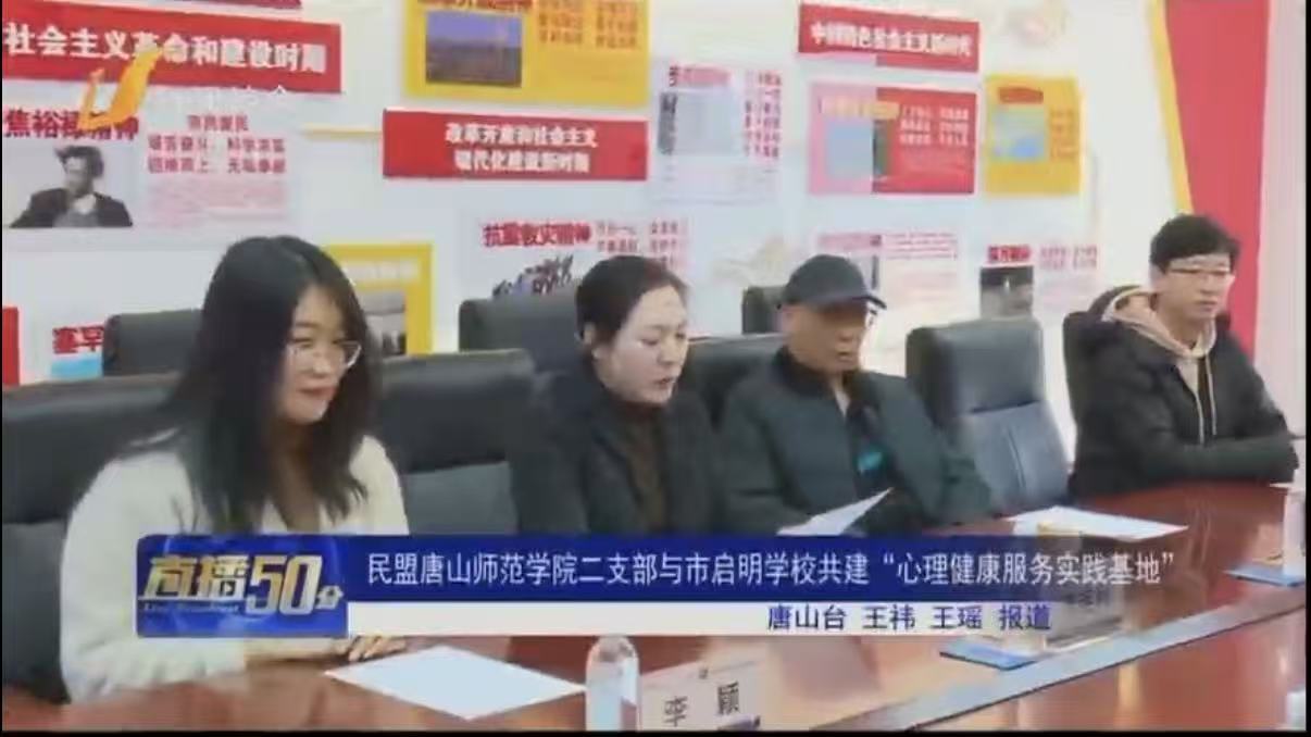 《唐山电视台直播50分》——民盟必赢中国官方网站二支部与市启明学校共建“心理健康服务实践基地”