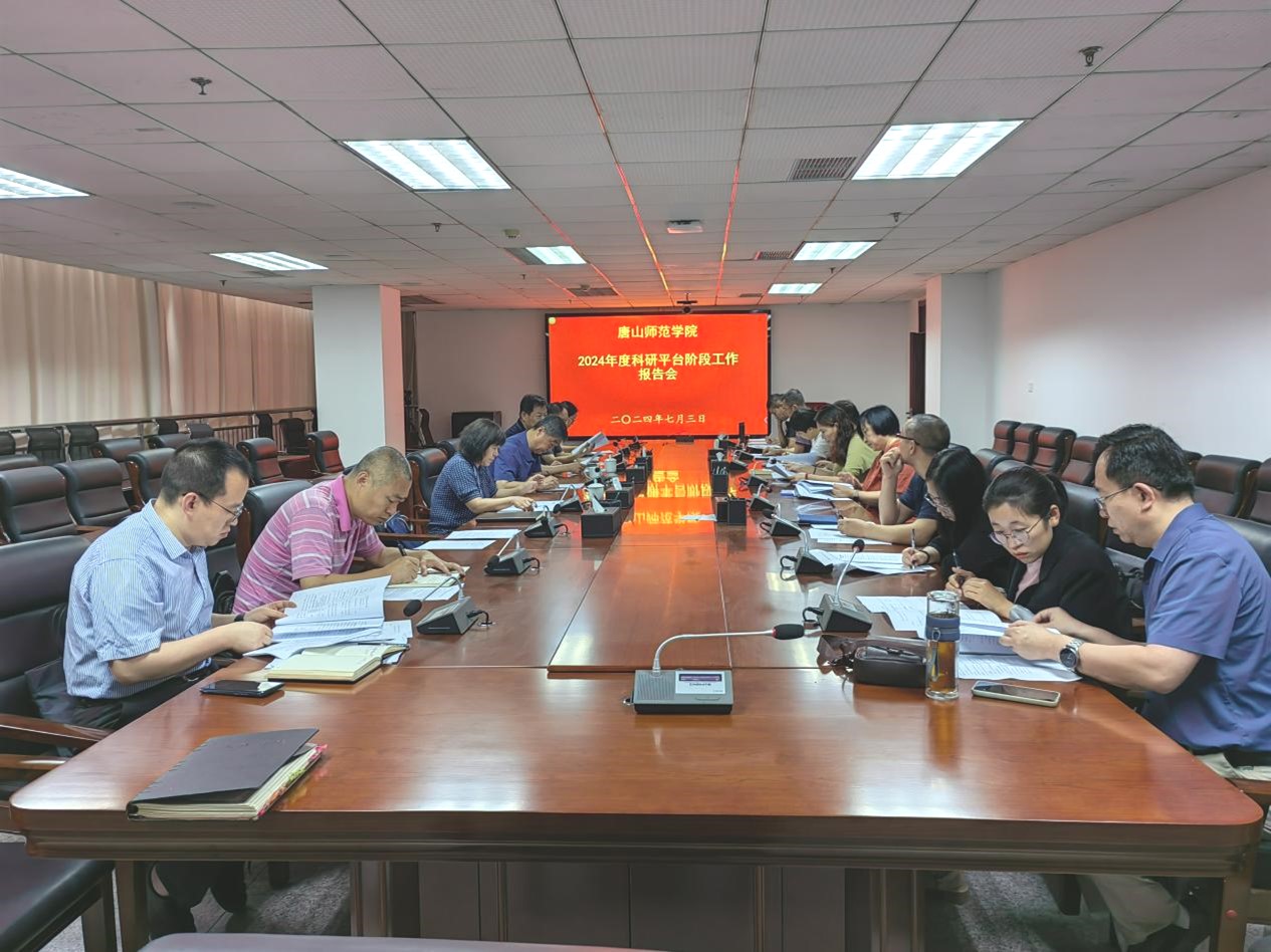 必赢官网召开了2024年科研平台阶段工作报告会